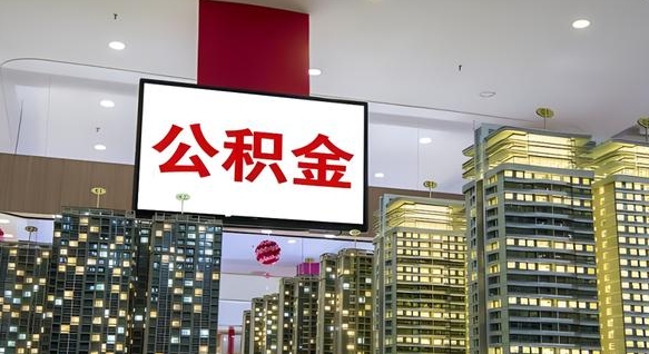 平阳离职后公积金可以一次性取吗（离职后能一次性取出住房公积金吗）
